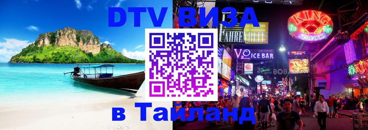 Стоимость и условия DTV визы — оформление в Таиланд под ключ - 