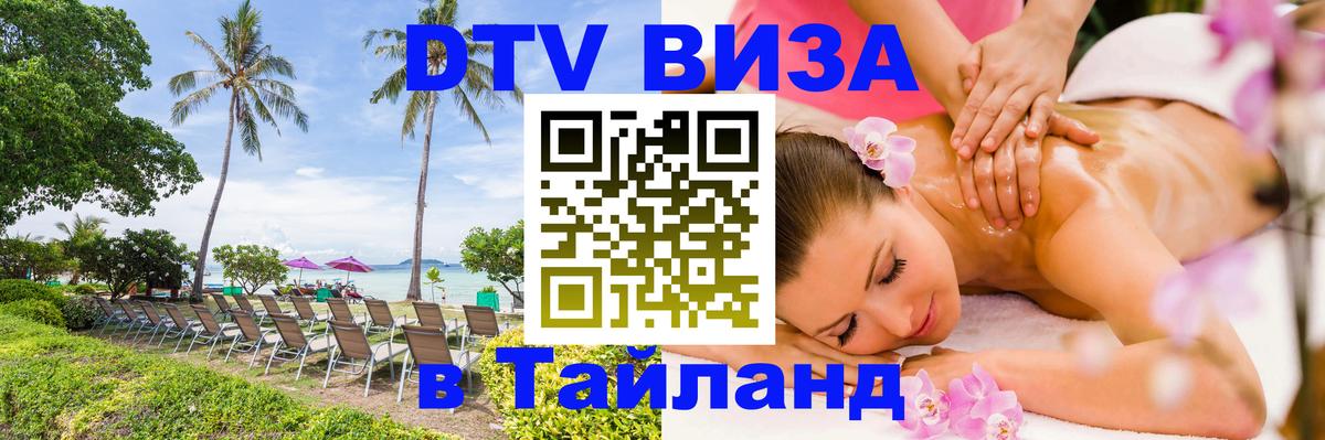Сколько стоит виза DTV в Тайланд Сызрань 