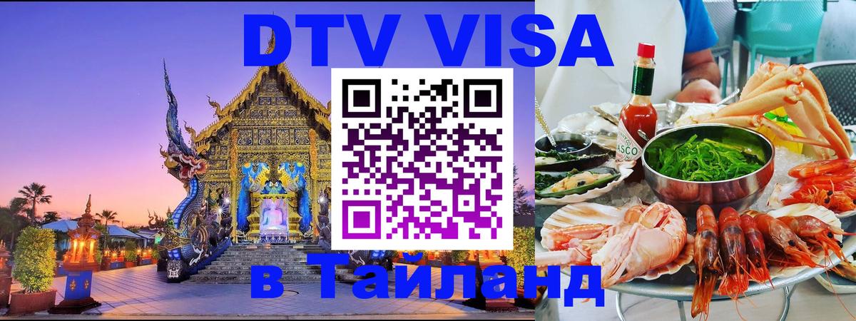 Visa ДТВ Тайланд помощь 